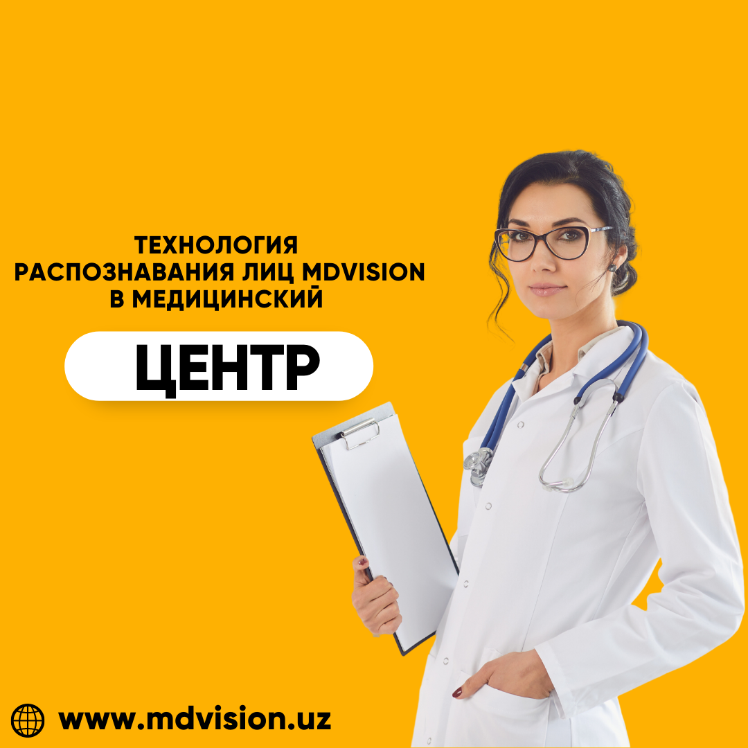 Использование технологии распознавания лиц MDVISION в медицинском центре