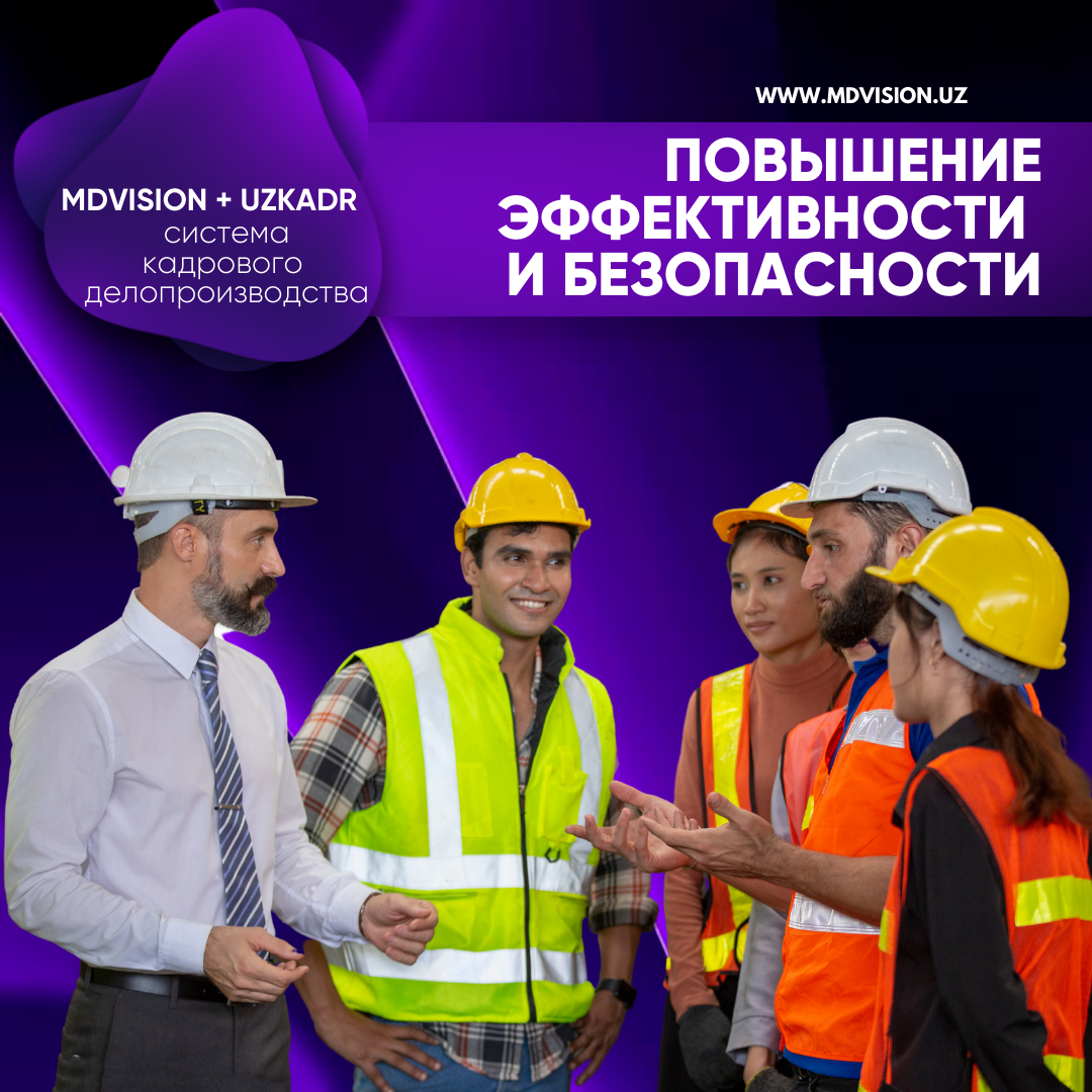 Повышение эффективности и безопасности: интеграция системы распознавания лиц MDVISION и системы кадрового делопроизводства UZKADR