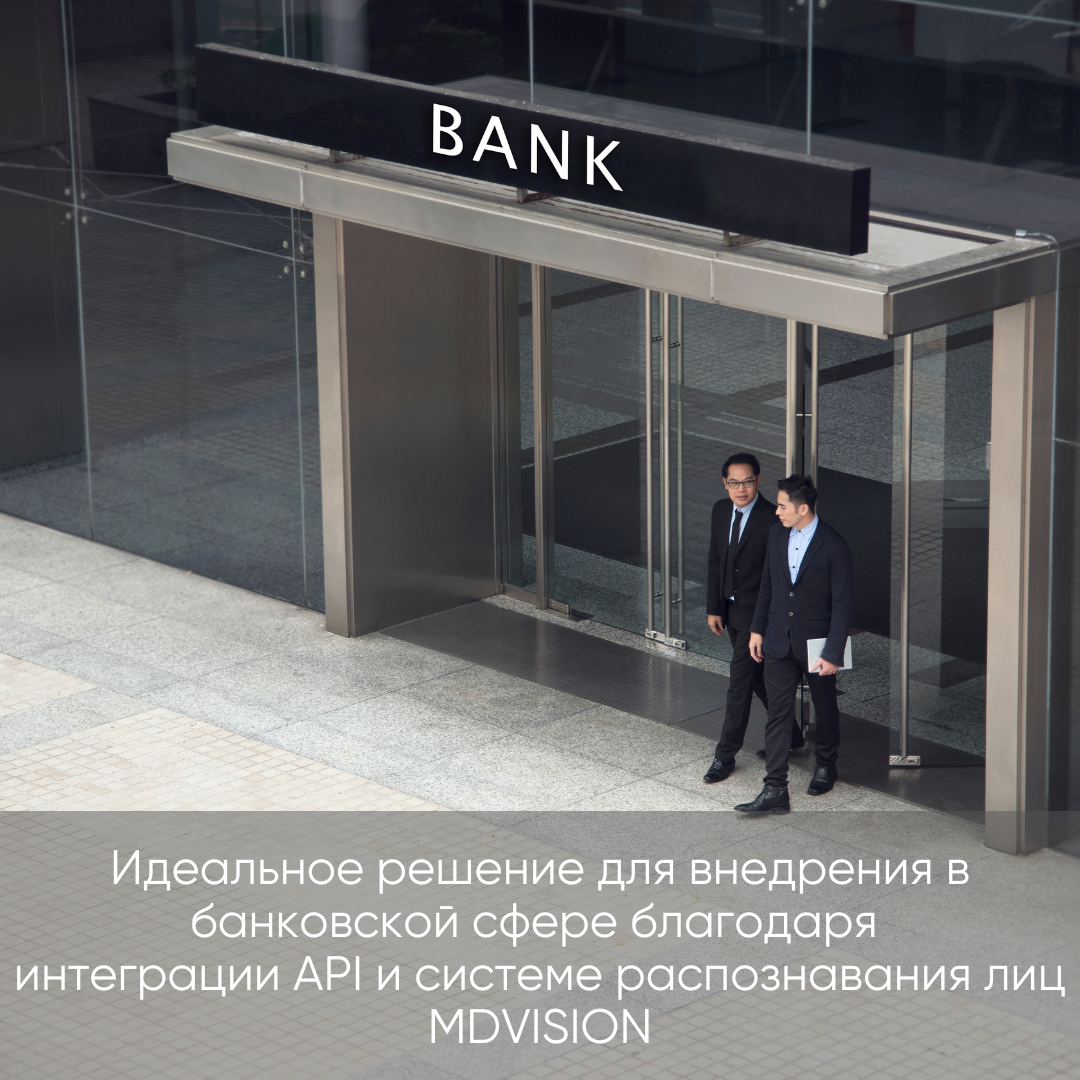 Идеальное решение для внедрения в банковской сфере благодаря  интеграции API и системе распознавания лиц MDVISION